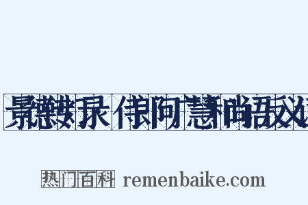 景德传灯录·侍郎问广慧和尚语反义词是什么意思的图片